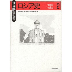 ロシア史〈2 18～19世紀〉(世界歴史大系) [全集叢書]