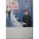 17歳の処方箋―IGBY GOES down [単行本]