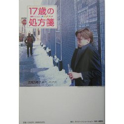 17歳の処方箋―IGBY GOES down [単行本]