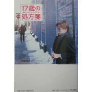 17歳の処方箋―IGBY GOES down [単行本]