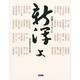新潟よ―望郷とメッセージ [単行本]