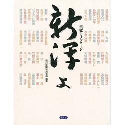 新潟よ―望郷とメッセージ [単行本]