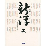 新潟よ―望郷とメッセージ [単行本]