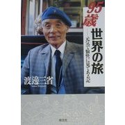 95歳世界の旅―元気で愉快に見てある記 [単行本]