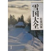 雪国大全 [単行本]