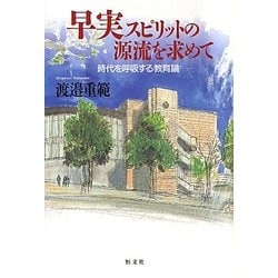 早実スピリットの源流を求めて―時代を呼吸する教育論 [単行本]