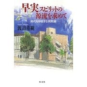 早実スピリットの源流を求めて―時代を呼吸する教育論 [単行本]
