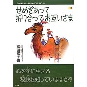 せめぎあって折り合ってお互いさま(「10代を元気に生きる」ための“人生哲学"〈2〉) [単行本]
