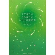 ララぼうとルルぼうとみどりの茶茶茶(PARADE BOOKS) [単行本]