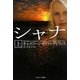 シャナ〈上〉(ソフトバンク文庫NV) [文庫]