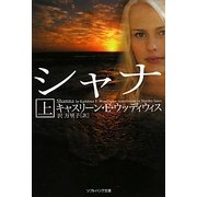 シャナ〈上〉(ソフトバンク文庫NV) [文庫]