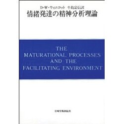 ヨドバシ.com - 情緒発達の精神分析理論－自我の芽ばえと母なるもの