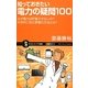 知っておきたい電力の疑問100―なぜ電力は貯蓄できないの?科学的に見た節電の方法とは?(サイエンス・アイ新書) [新書]