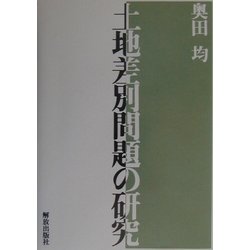土地差別問題の研究 [単行本]