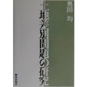 土地差別問題の研究 [単行本]