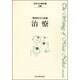 中井久夫著作集 2巻－精神医学の経験 [全集叢書]