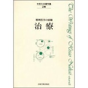 中井久夫著作集 2巻－精神医学の経験 [全集叢書]