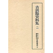 古訓点資料集 2