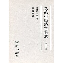 馬琴中編読本集成 11 [全集叢書]
