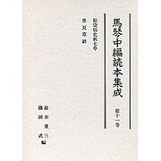 馬琴中編読本集成 11 [全集叢書]