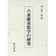 六条藤家歌学の研究 [単行本]