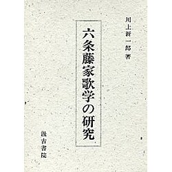 六条藤家歌学の研究 [単行本]