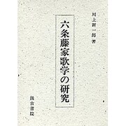 六条藤家歌学の研究 [単行本]