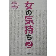 女の気持ち〈2〉2001.4～2003.10 [単行本]