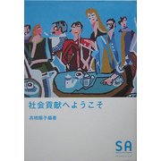 社会貢献へようこそ(SA読本〈Vol.8〉) [単行本]