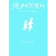 残された天使たち [単行本]