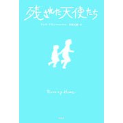 残された天使たち [単行本]