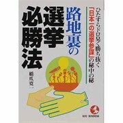 路地裏の選挙必勝法―ひたすらドロ臭く勝ち抜く「日本一の選挙参謀」の秘中の秘(KOU BUSINESS) [単行本]