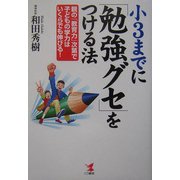 小3までに「勉強グセ」をつける法―親の「教育力」次第で子どもの学力はいくらでも伸びる!(KOU BUSINESS) [単行本]