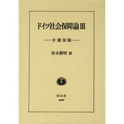 ドイツ社会保障論 3 [全集叢書]