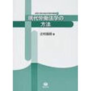 現代労働法学の方法 [全集叢書]