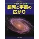 銀河と宇宙の広がり(ビジュアル宇宙をさぐる!〈4〉) [単行本]