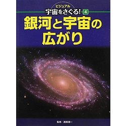 銀河と宇宙の広がり(ビジュアル宇宙をさぐる!〈4〉) [単行本]