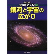 銀河と宇宙の広がり(ビジュアル宇宙をさぐる!〈4〉) [単行本]