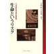 生命というリスク―二〇世紀社会の再生産戦略 [単行本]