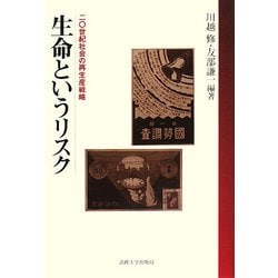 生命というリスク―二〇世紀社会の再生産戦略 [単行本]