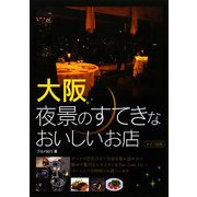 大阪 夜景のすてきなおいしいお店 [単行本]