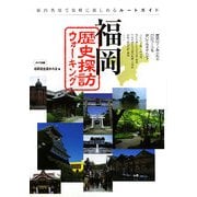 福岡歴史探訪ウォーキング―県内各地で気軽に楽しめるルートガイド [単行本]