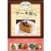 岡山・倉敷とってもおいしいケーキ屋さん [単行本]