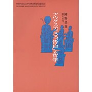 アウグスティヌス『告白』の哲学 [単行本]