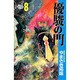 優駿の門 8（少年チャンピオン・コミックス） [コミック]