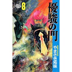 優駿の門 8（少年チャンピオン・コミックス） [コミック]