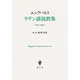 ラテン語説教集―研究と翻訳 [単行本]
