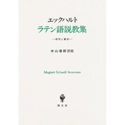 ラテン語説教集―研究と翻訳 [単行本]
