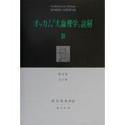 オッカム『大論理学』註解〈3〉 [全集叢書]