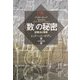 "数"の秘密―記数法と無限 [単行本]